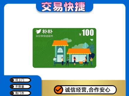 吴忠购物卡回收朴朴超市卡.jpg