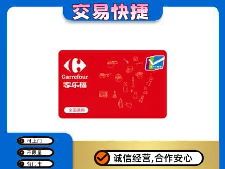 吴忠回收家乐福卡